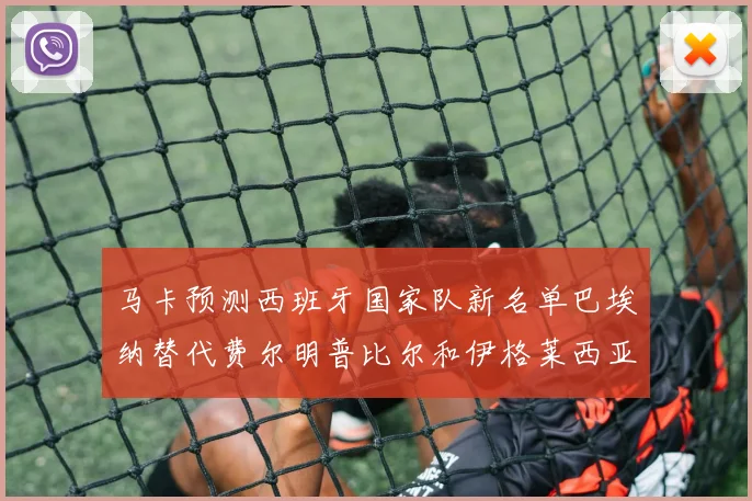 马卡预测西班牙国家队新名单巴埃纳替代费尔明普比尔和伊格莱西亚斯入选