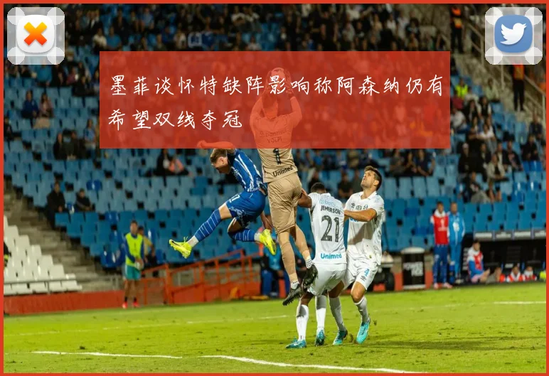 墨菲谈怀特缺阵影响称阿森纳仍有希望双线夺冠