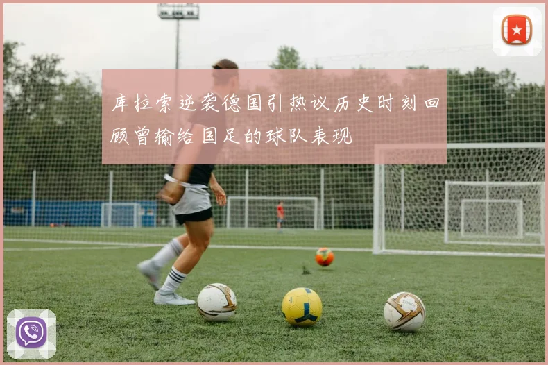 库拉索逆袭德国引热议历史时刻回顾曾输给国足的球队表现