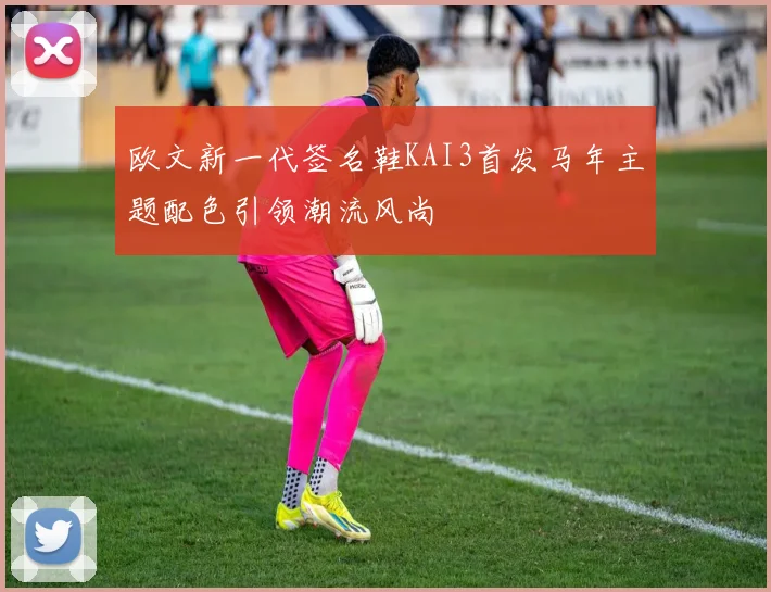 欧文新一代签名鞋KAI3首发马年主题配色引领潮流风尚