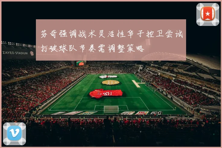 芬奇强调战术灵活性华子控卫尝试打破球队节奏需调整策略