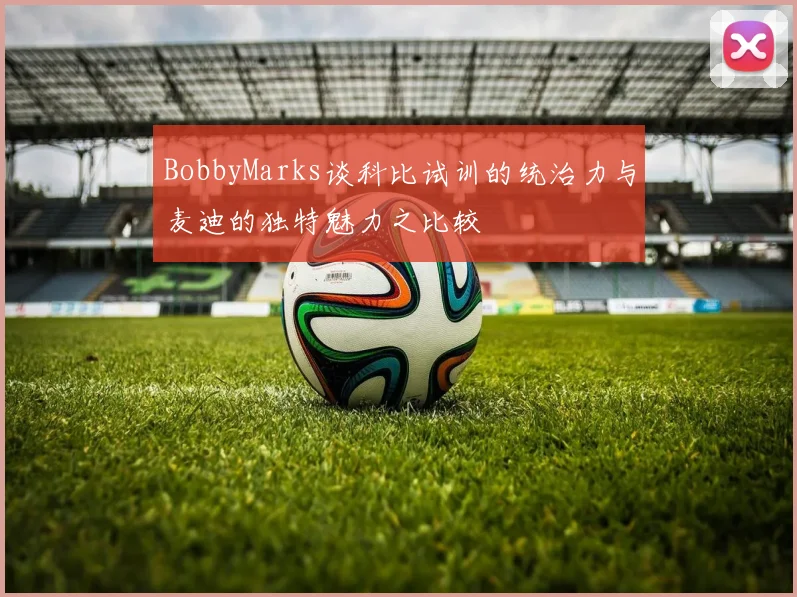 BobbyMarks谈科比试训的统治力与麦迪的独特魅力之比较