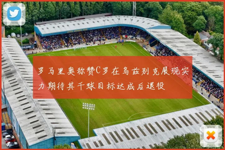 罗马里奥称赞C罗在乌兹别克展现实力期待其千球目标达成后退役