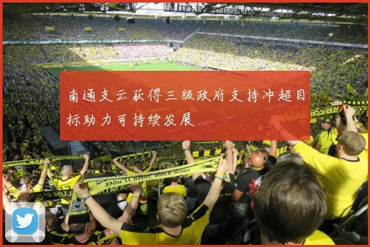 南通支云获得三级政府支持冲超目标助力可持续发展
