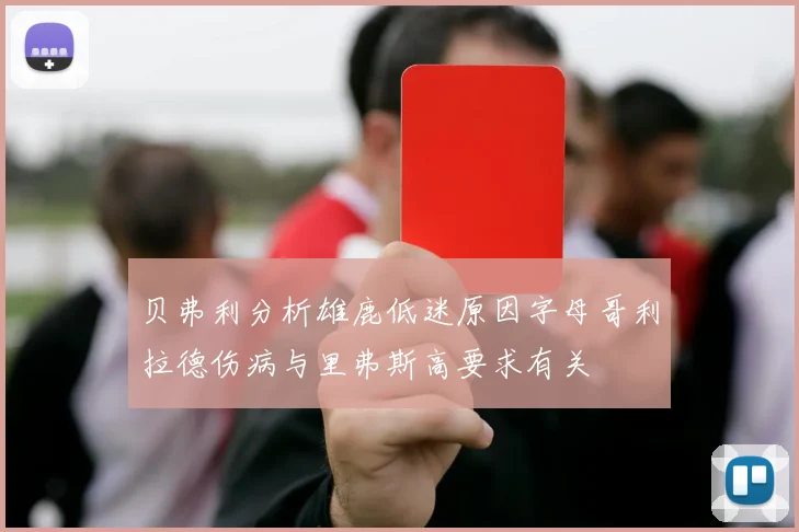贝弗利分析雄鹿低迷原因字母哥利拉德伤病与里弗斯高要求有关