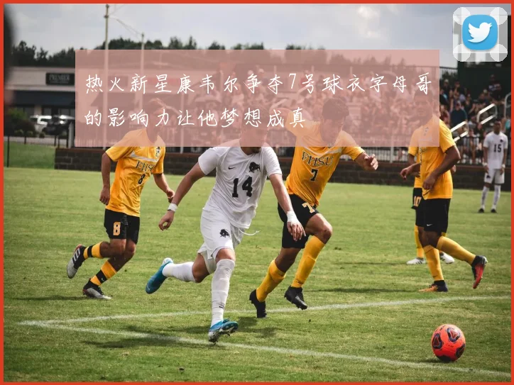 热火新星康韦尔争夺7号球衣字母哥的影响力让他梦想成真