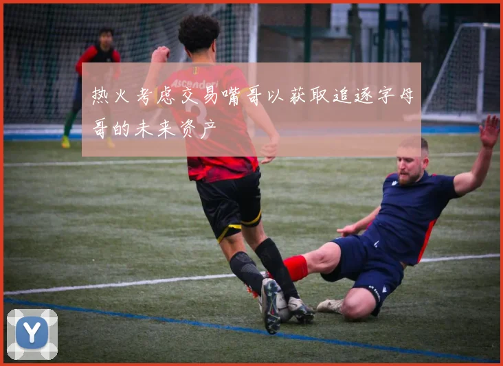 热火考虑交易嘴哥以获取追逐字母哥的未来资产