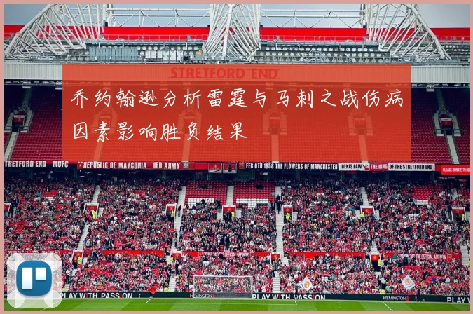 乔约翰逊分析雷霆与马刺之战伤病因素影响胜负结果