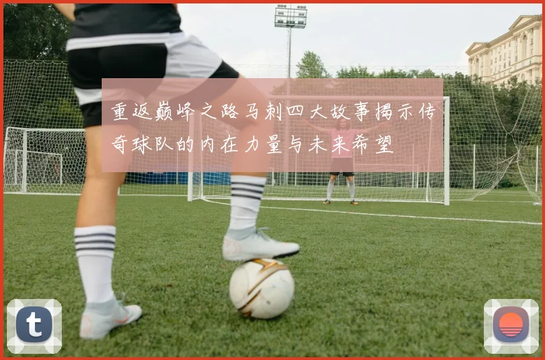 重返巅峰之路马刺四大故事揭示传奇球队的内在力量与未来希望
