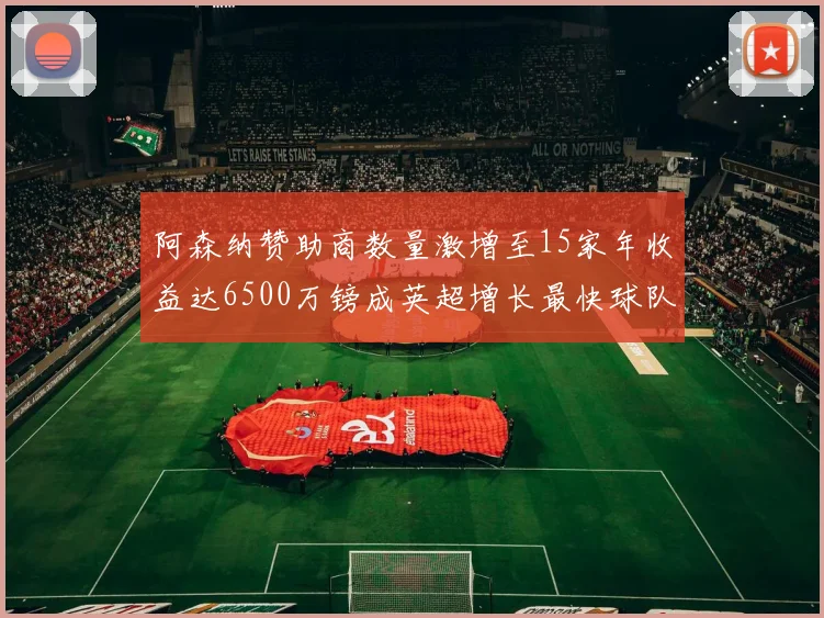阿森纳赞助商数量激增至15家年收益达6500万镑成英超增长最快球队