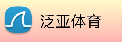 泛亚体育 Logo